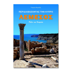 Exploring Limassol Town & District In Greek